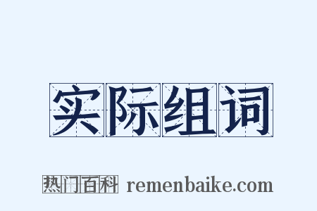 实际组词是什么意思的图片